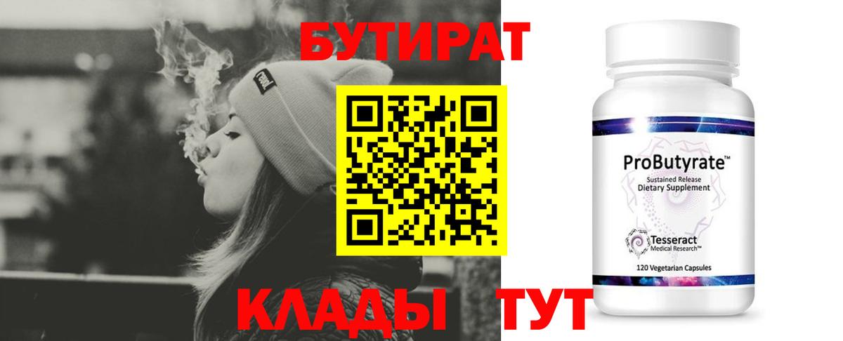 Бутират 99%  Вход с VPN  БУТИРАТ  Иваново 