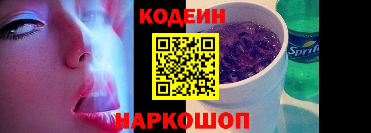 Кодеиновый сироп Lean Purple Drank  Codein напиток Lean (лин)  Иваново  Вход с VPN 
